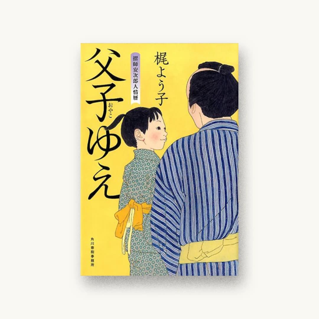 『父子ゆえ 摺師安次郎人情暦』 装丁: アルビレオ 書影