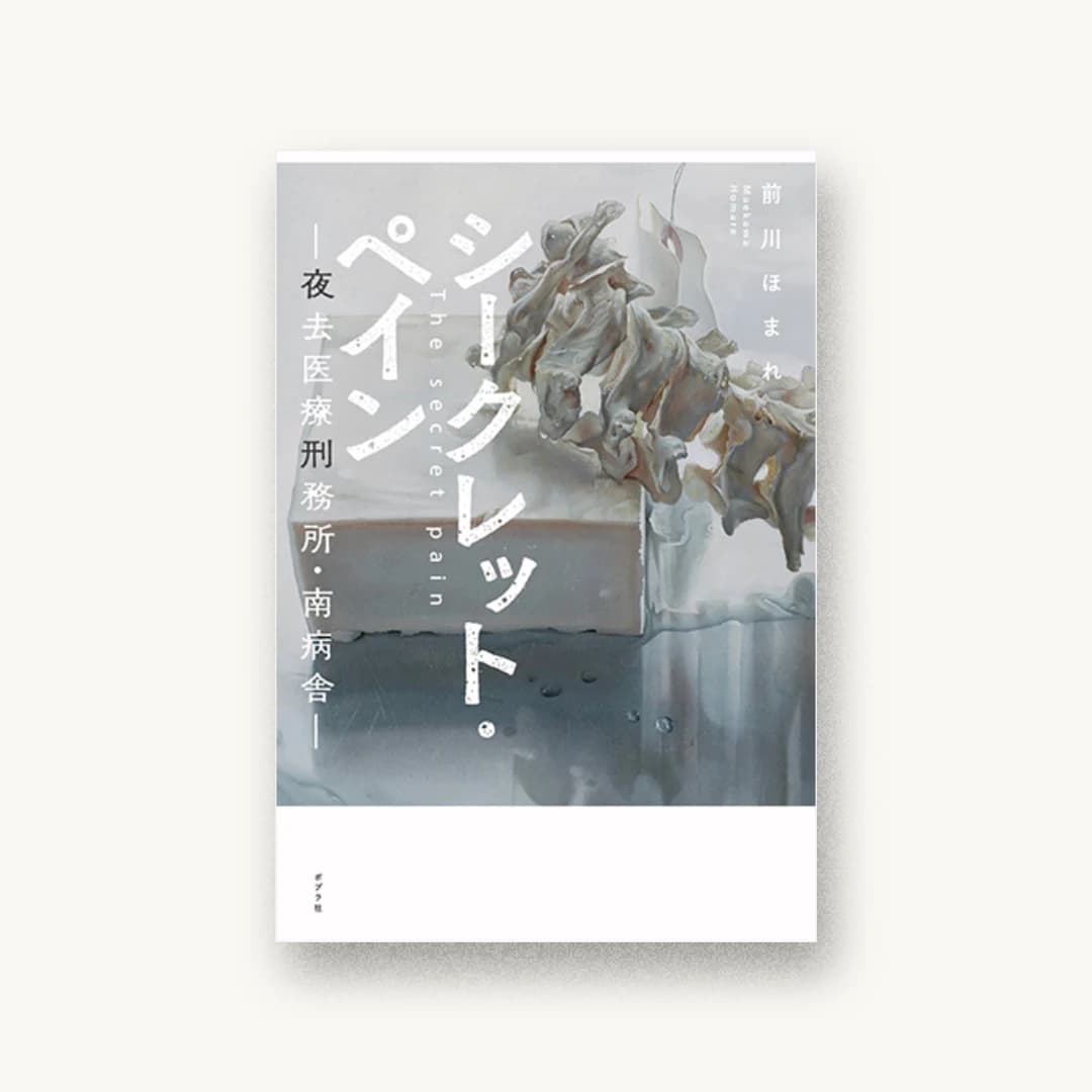 『シークレット・ペイン: 夜去医療刑務所・南病舎』 装丁: 岡本歌織 書影
