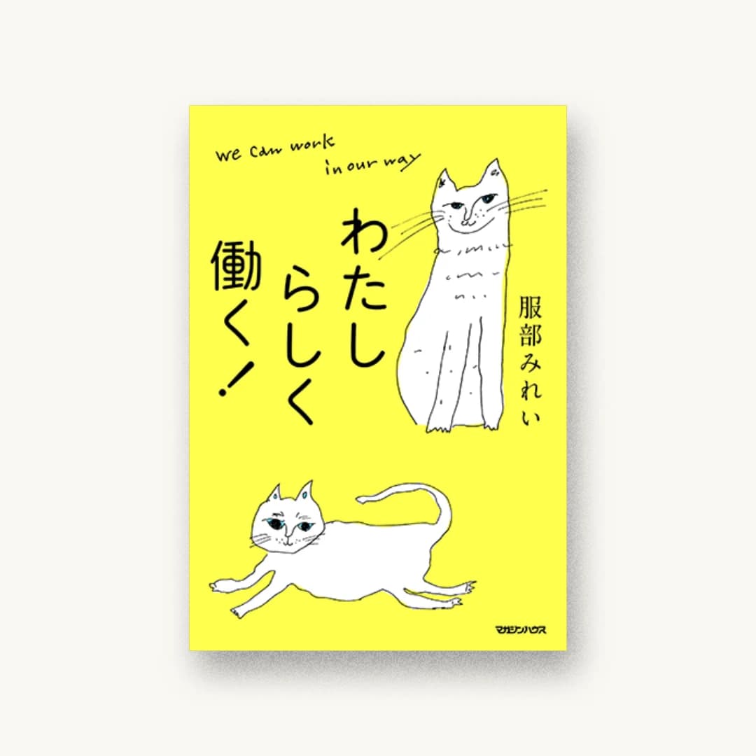 『わたしらしく働く!』 装丁: アルビレオ 書影