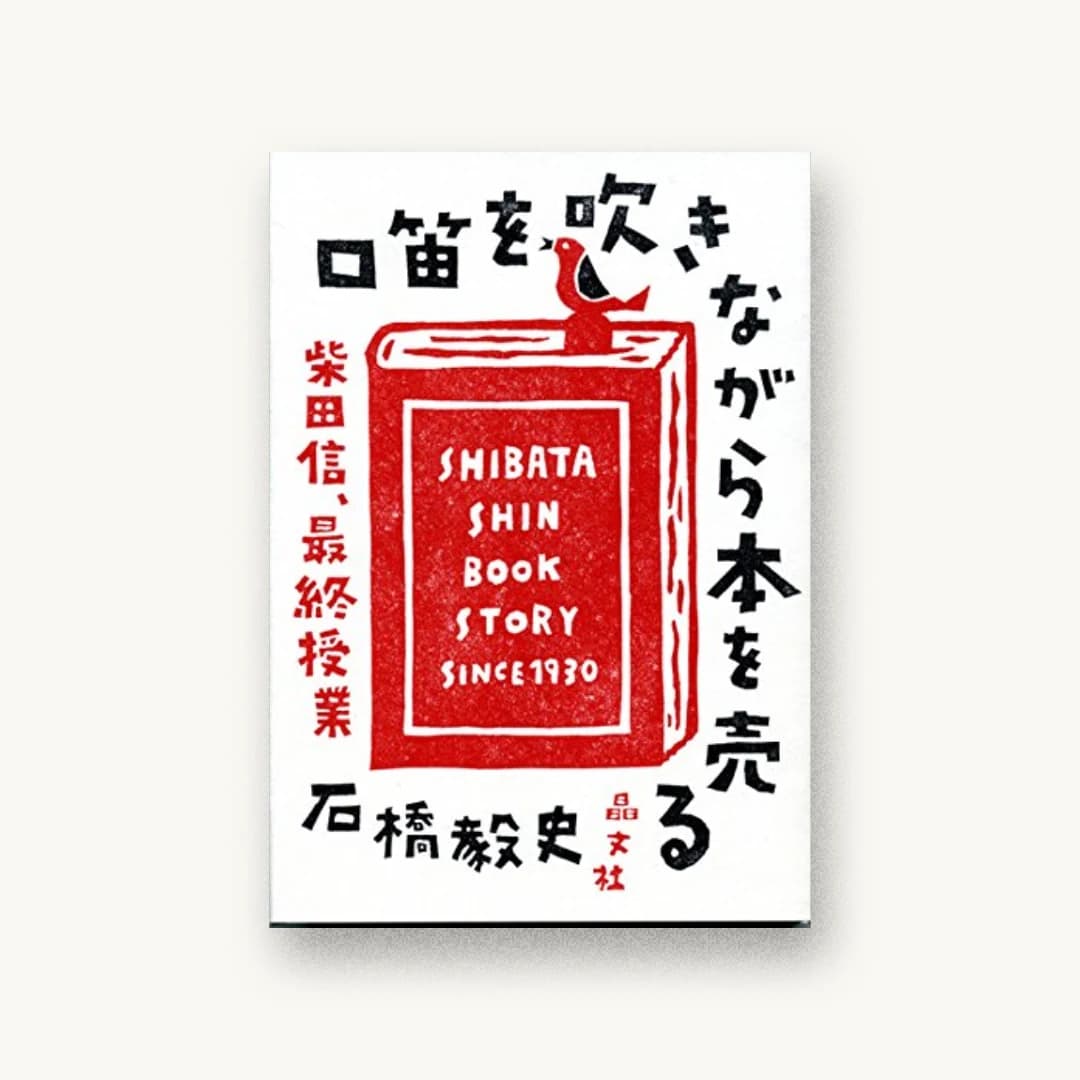 『口笛を吹きながら本を売る:柴田信、最終授業』 装丁: 寄藤文平+鈴木千佳子+文平銀座 書影