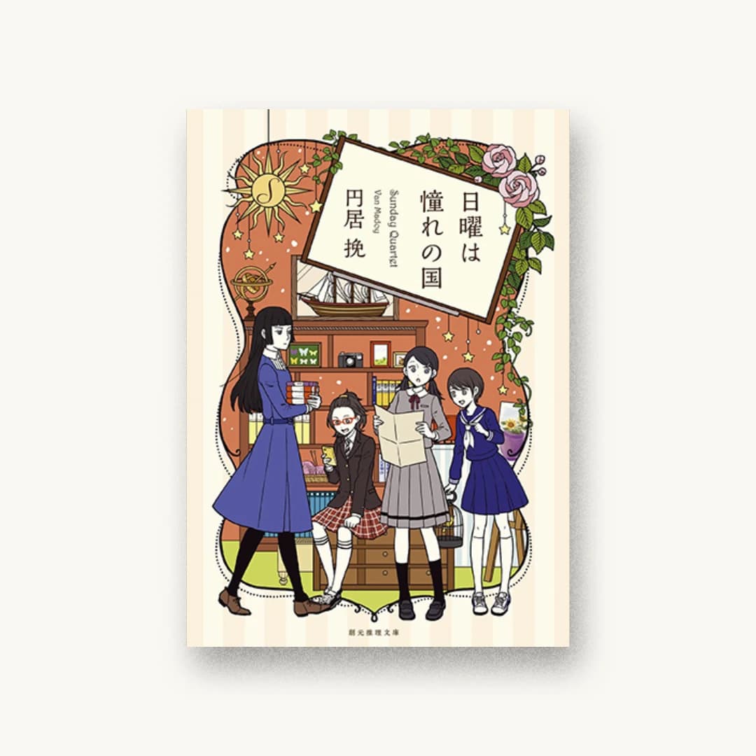 『日曜は憧れの国』 装丁: 鈴木久美 書影