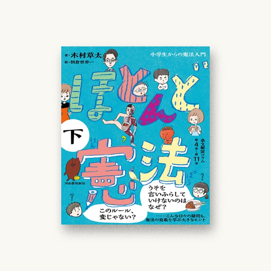 『ほとんど憲法 下: 小学生からの憲法入門』 装丁: 三木俊一 書影