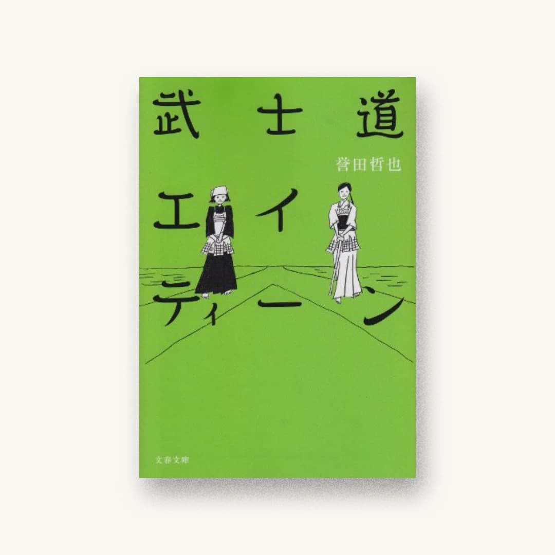 『武士道エイティーン (文春文庫)』 装丁: 池田進吾+67 書影