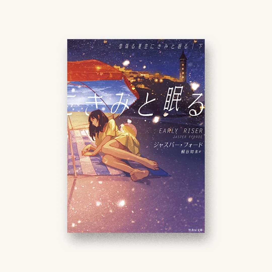 『雪降る夏空にきみと眠る (下)』 装丁: 坂野公一 書影