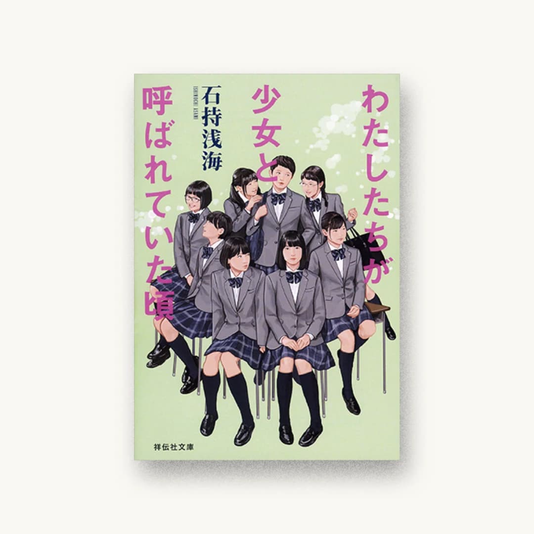 『わたしたちが少女と呼ばれていた頃』 装丁: SONICBANG CO. 書影