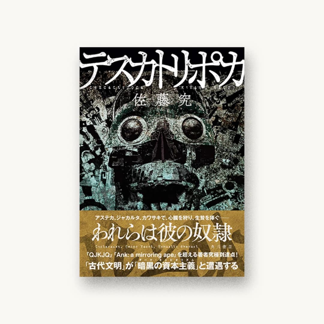 『テスカトリポカ』 装丁: 川名潤 書影
