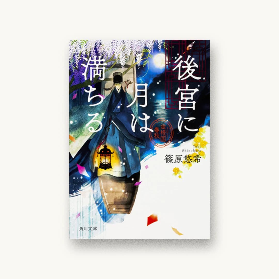 『後宮に月は満ちる 金椛国春秋』 装丁: 坂詰佳苗 書影