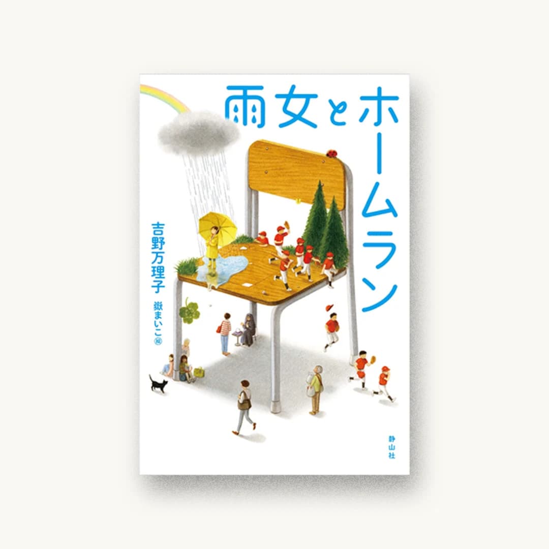 雨女とホームラン