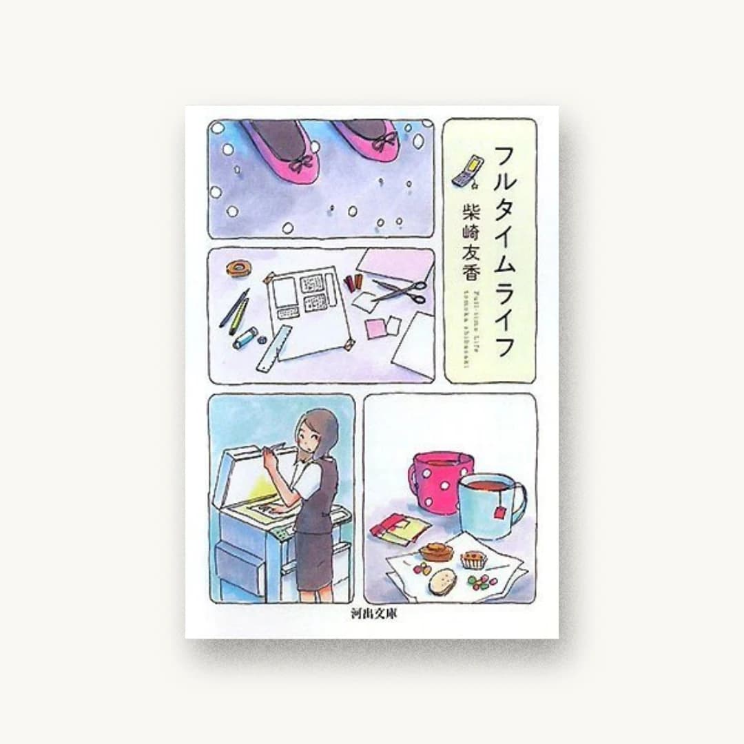 『フルタイムライフ』 装丁: 松岡史恵 書影