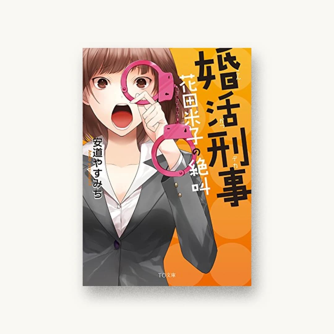 『婚活刑事 花田米子の絶叫』 装丁: 鈴木大輔 書影