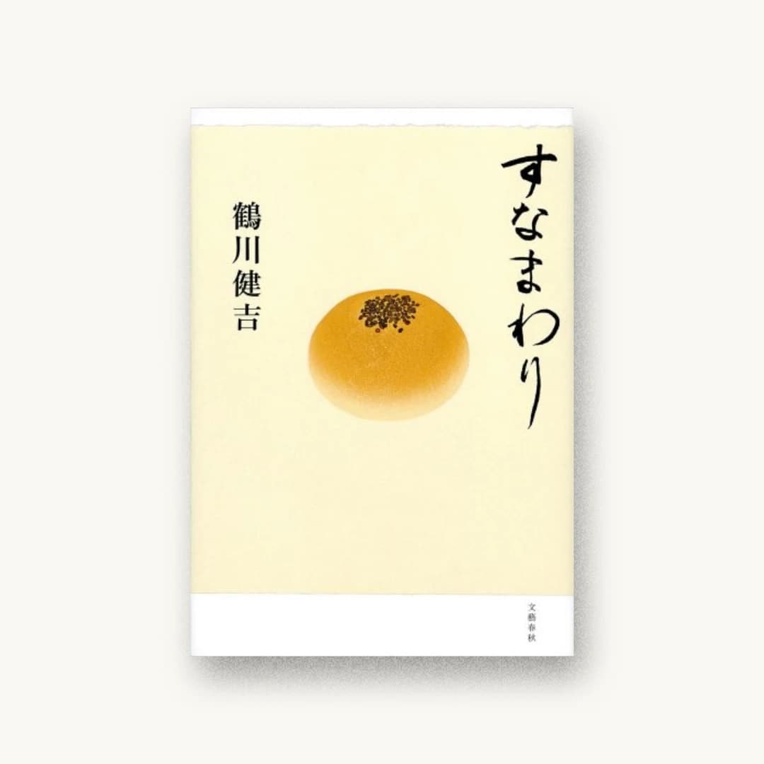 すなまわり