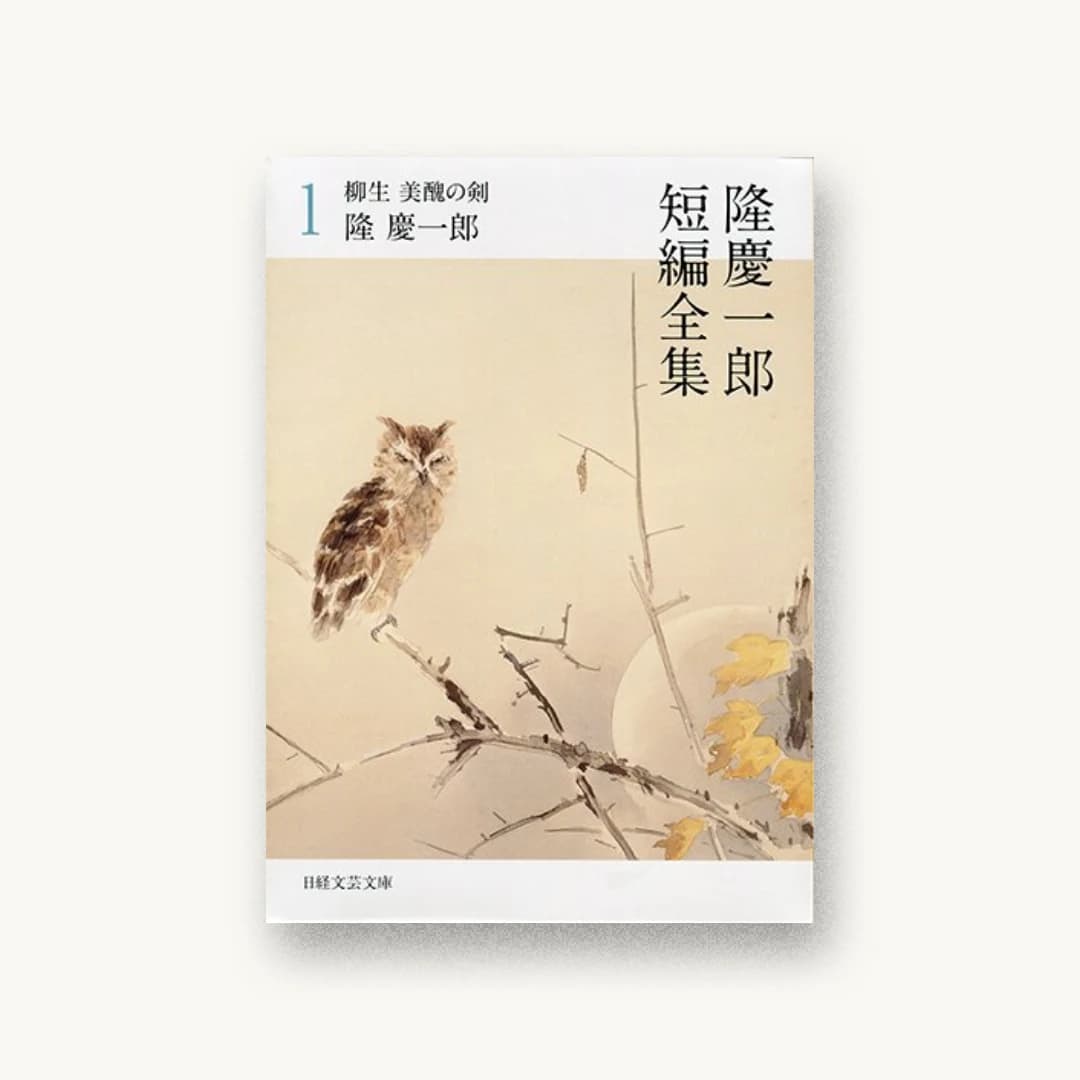 『隆慶一郎短編全集1 柳生 美醜の剣』 装丁: albireo 書影