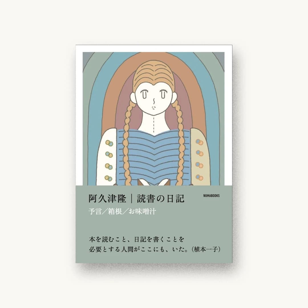 『読書の日記 予言 箱根 お味噌汁』 装丁: 戸塚泰雄 書影