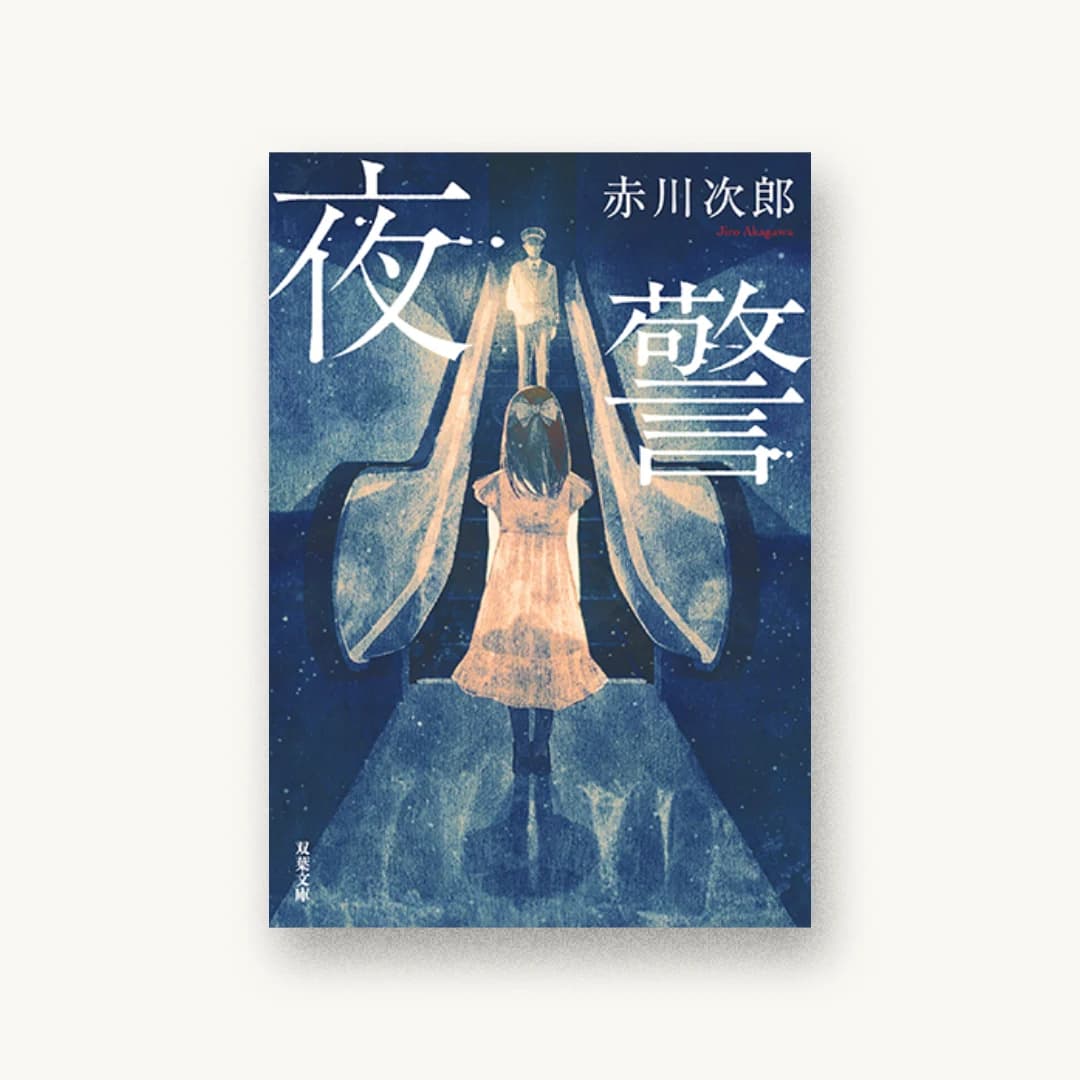 『夜警 新装版』 装丁: 西村弘美 書影