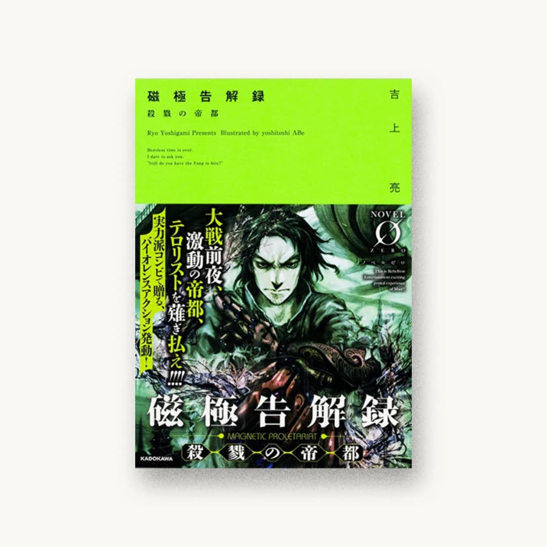 『磁極告解録 殺戮の帝都』 装丁: アフターグロウ 書影