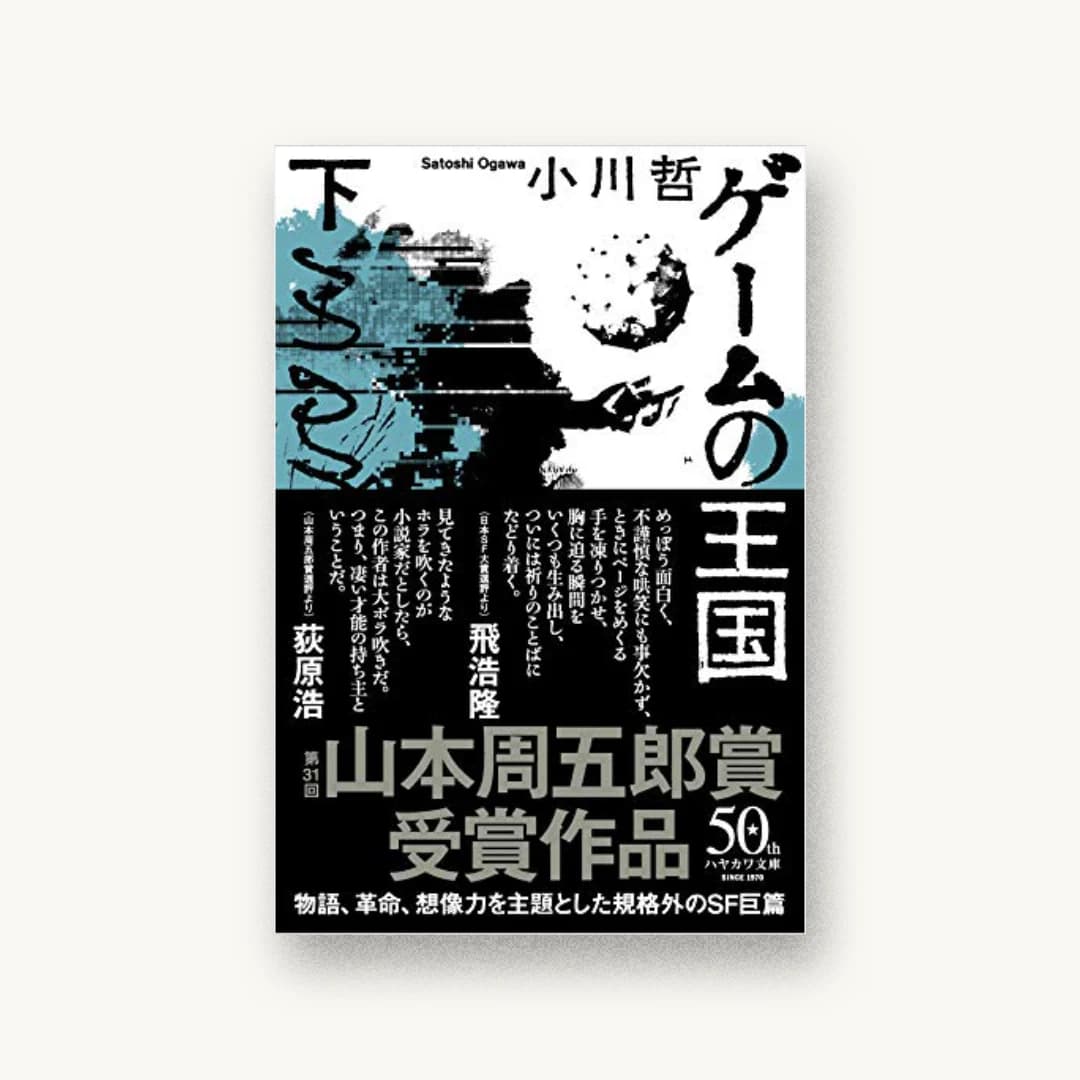 『ゲームの王国 下』 装丁: 川名潤 書影