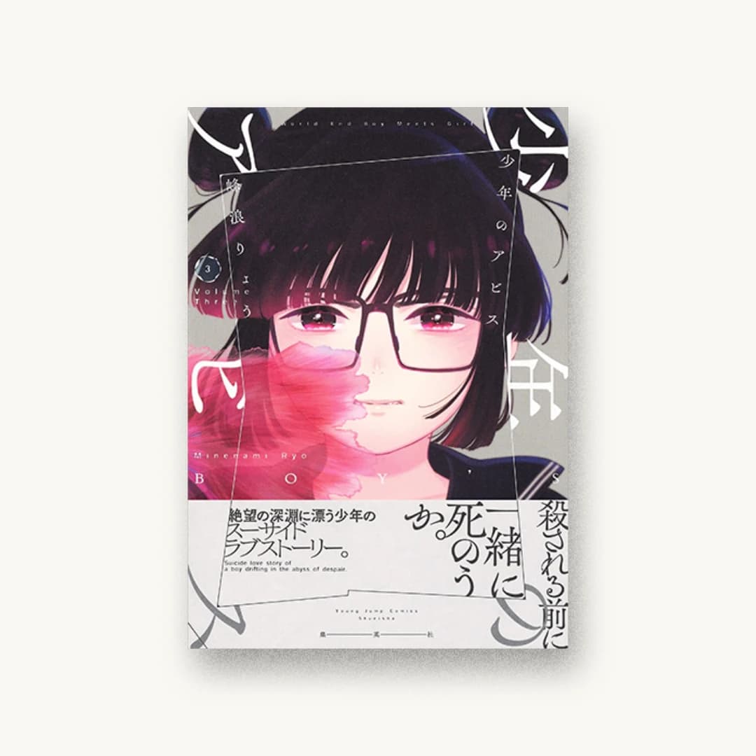 少年のアビス 3