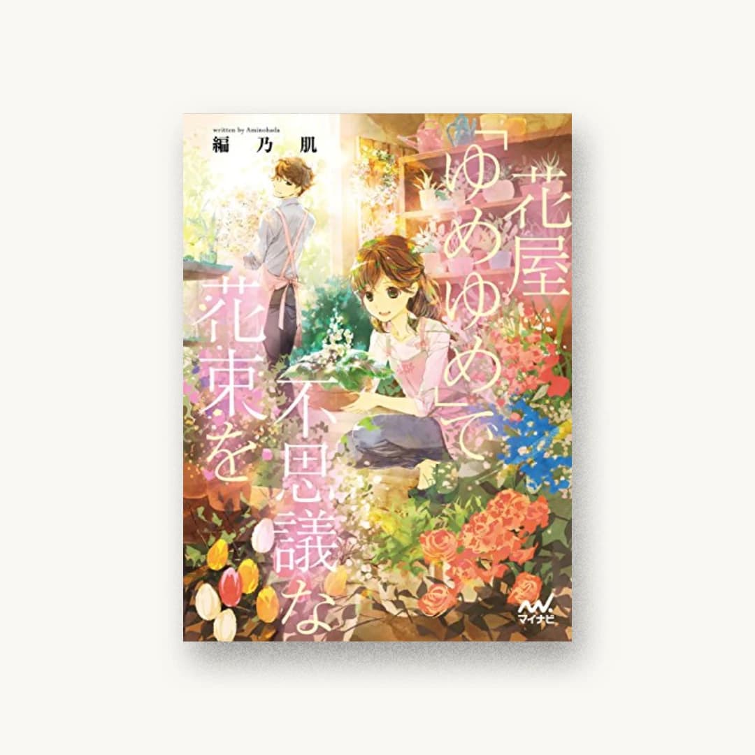 『花屋「ゆめゆめ」で不思議な花束を』 書影