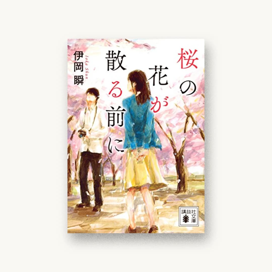 『桜の花が散る前に』 装丁: 岡本歌織 書影