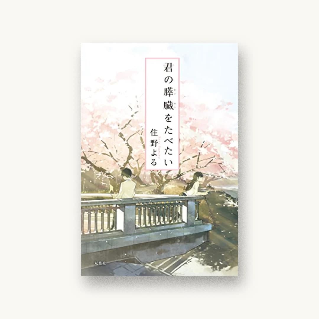 『君の膵臓をたべたい』 装丁: bookwall 書影