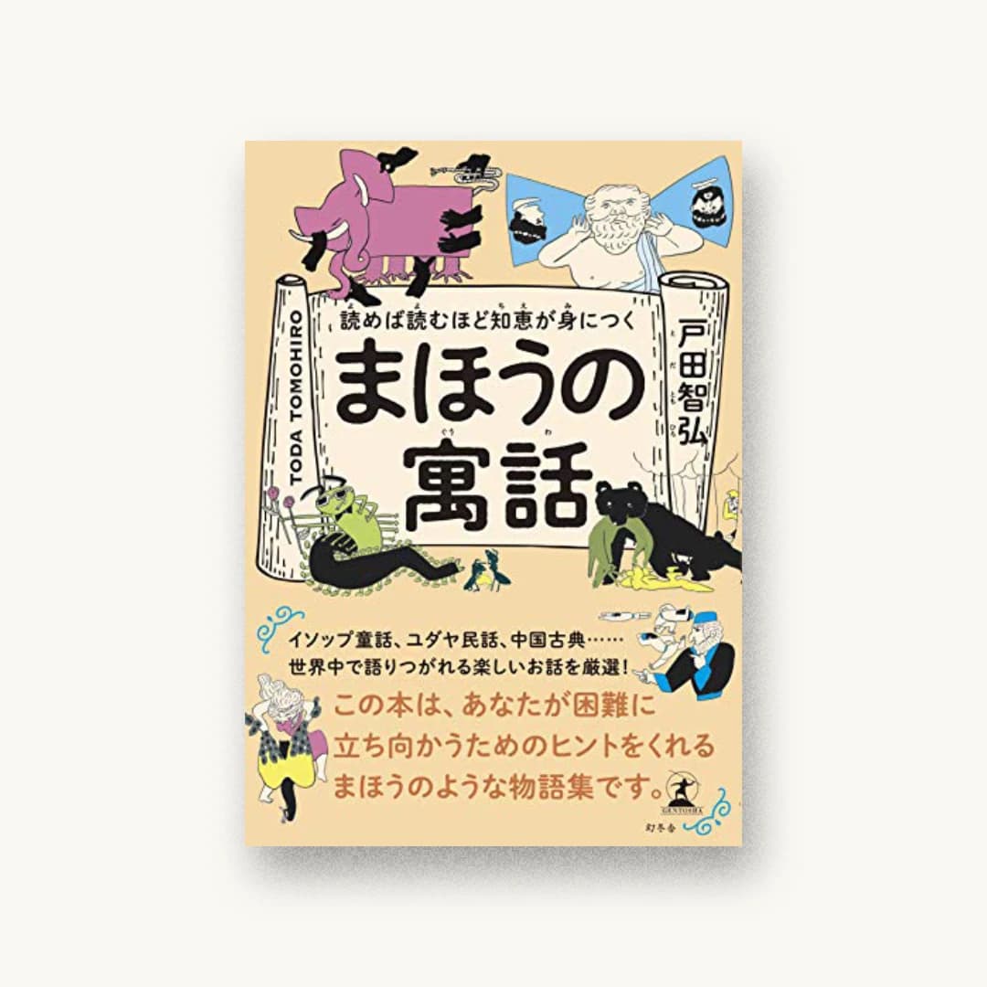 『読めば読むほど知恵が身につく まほうの寓話』 装丁: 佐藤亜沙美 書影