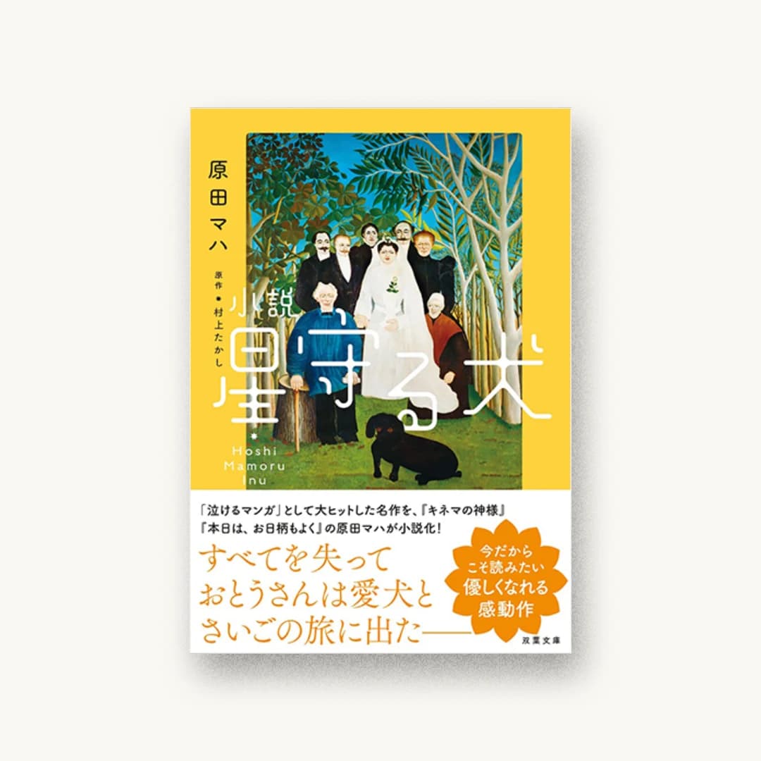 『小説 星守る犬 新装版』 装丁: アルビレオ 書影