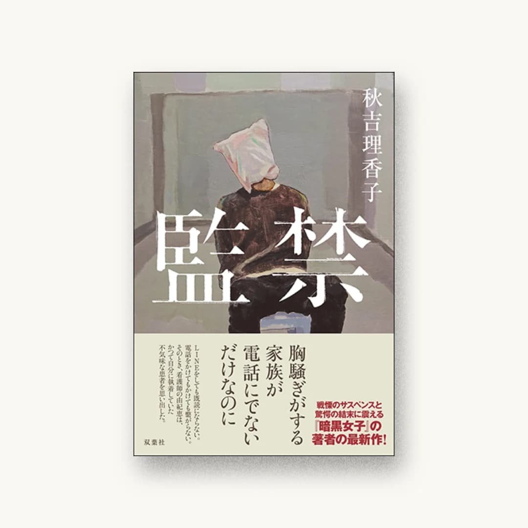 監禁