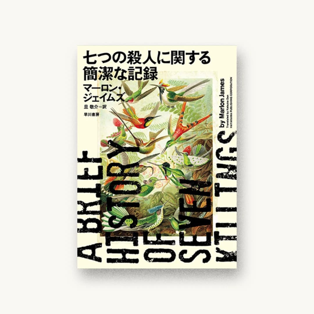 七つの殺人に関する簡潔な記録