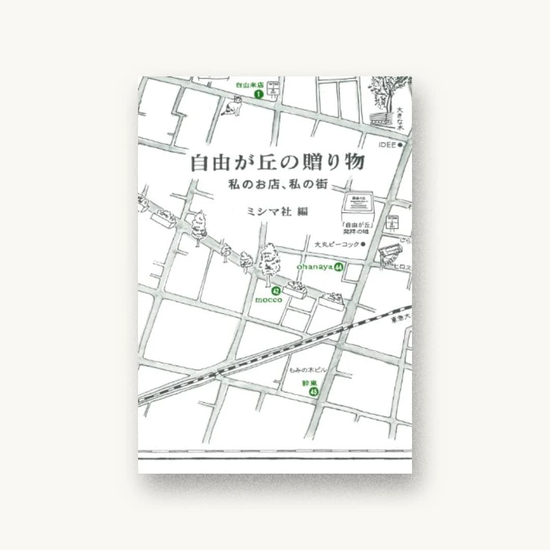 『自由が丘の贈り物 私のお店、私の街』 装丁: 大原健一郎 書影