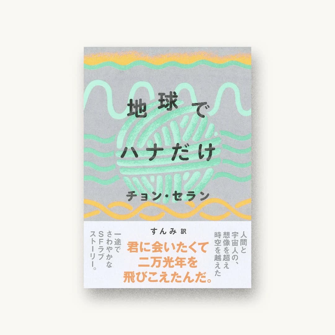 地球でハナだけ