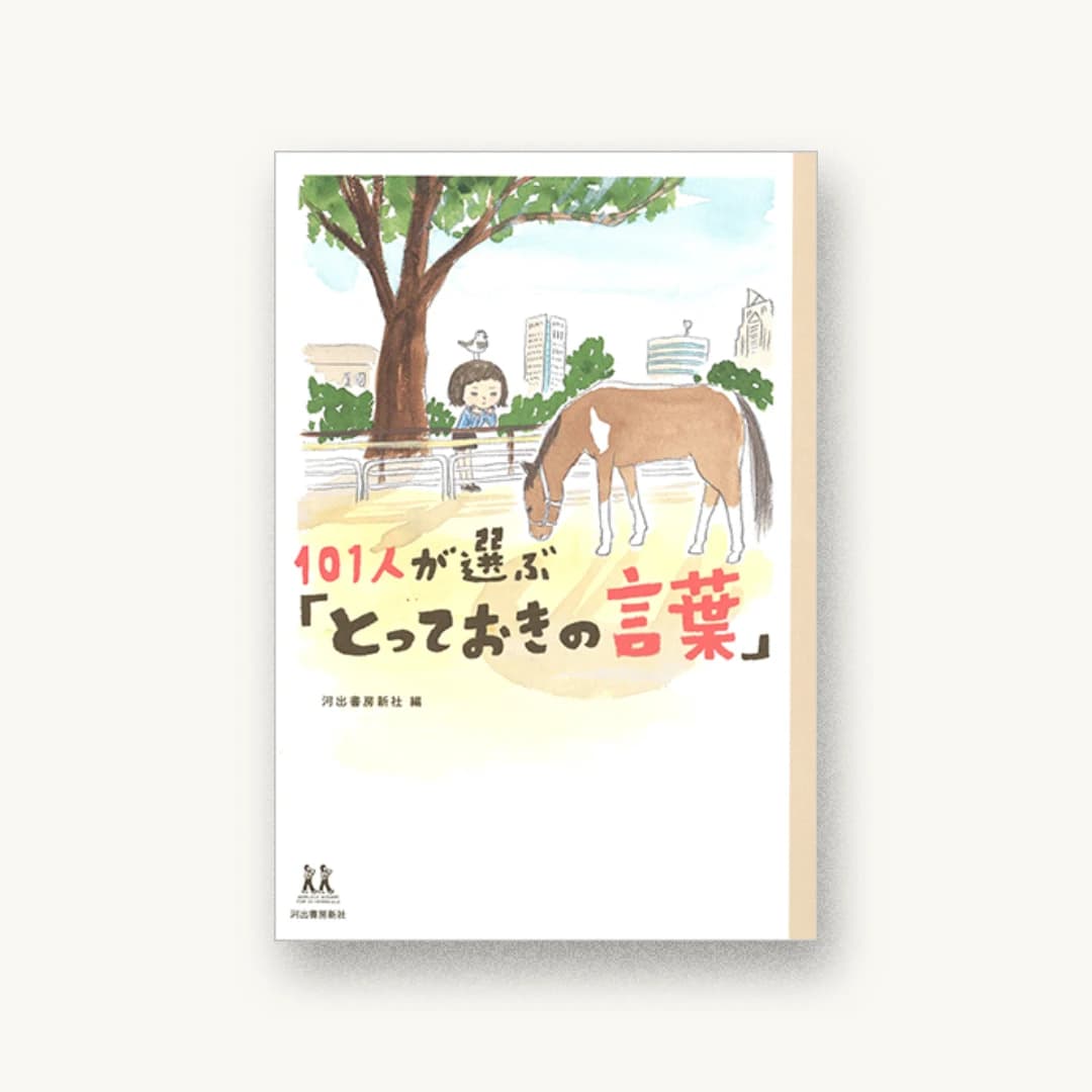 『101人が選ぶ「とっておきの言葉」』 装丁: 高木善彦 書影