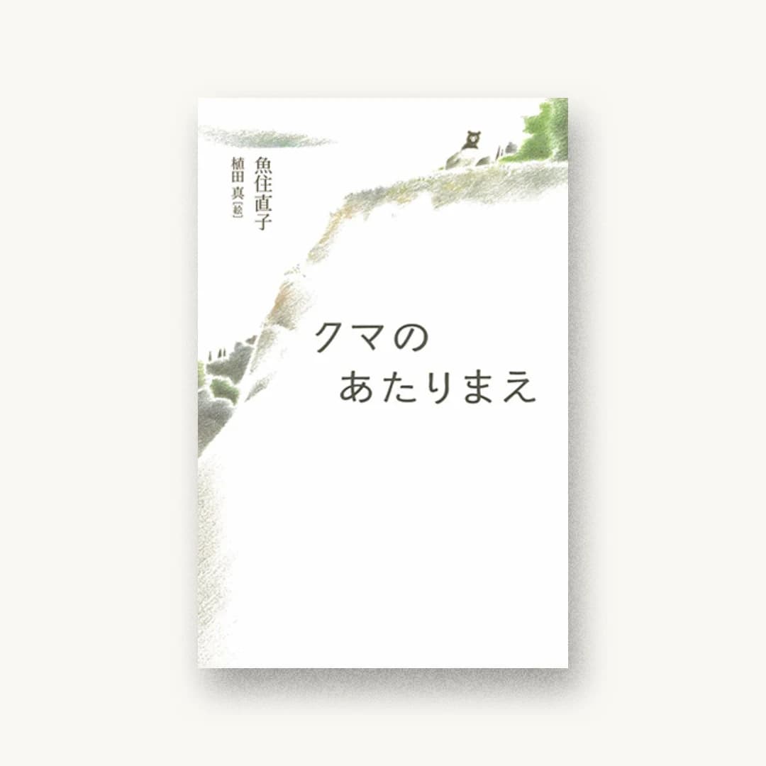 『クマのあたりまえ』 装丁: 中島寛子 書影