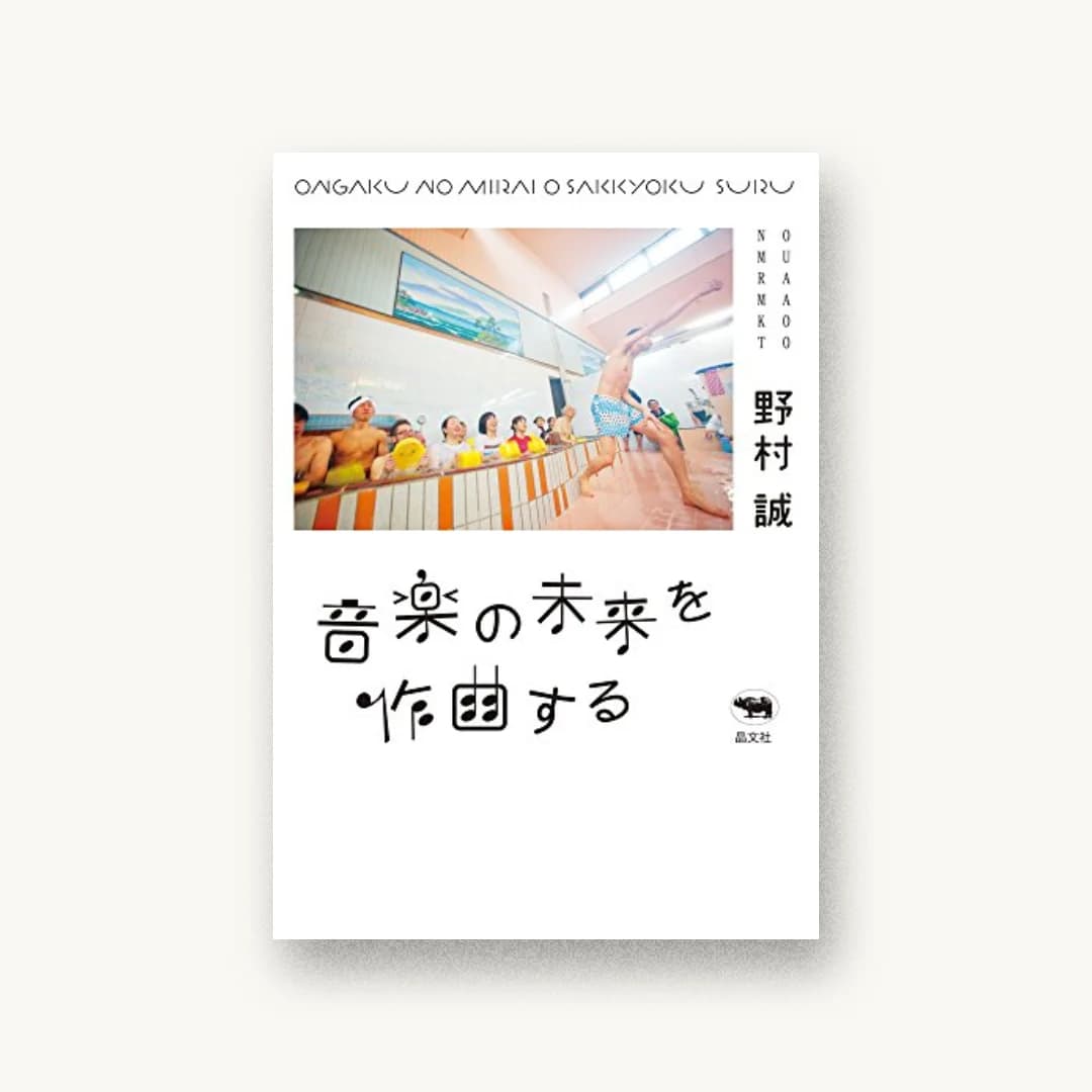『音楽の未来を作曲する』 装丁: 中新 書影