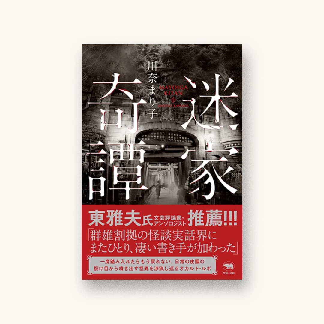 『迷家奇譚』 装丁: アルビレオ 書影