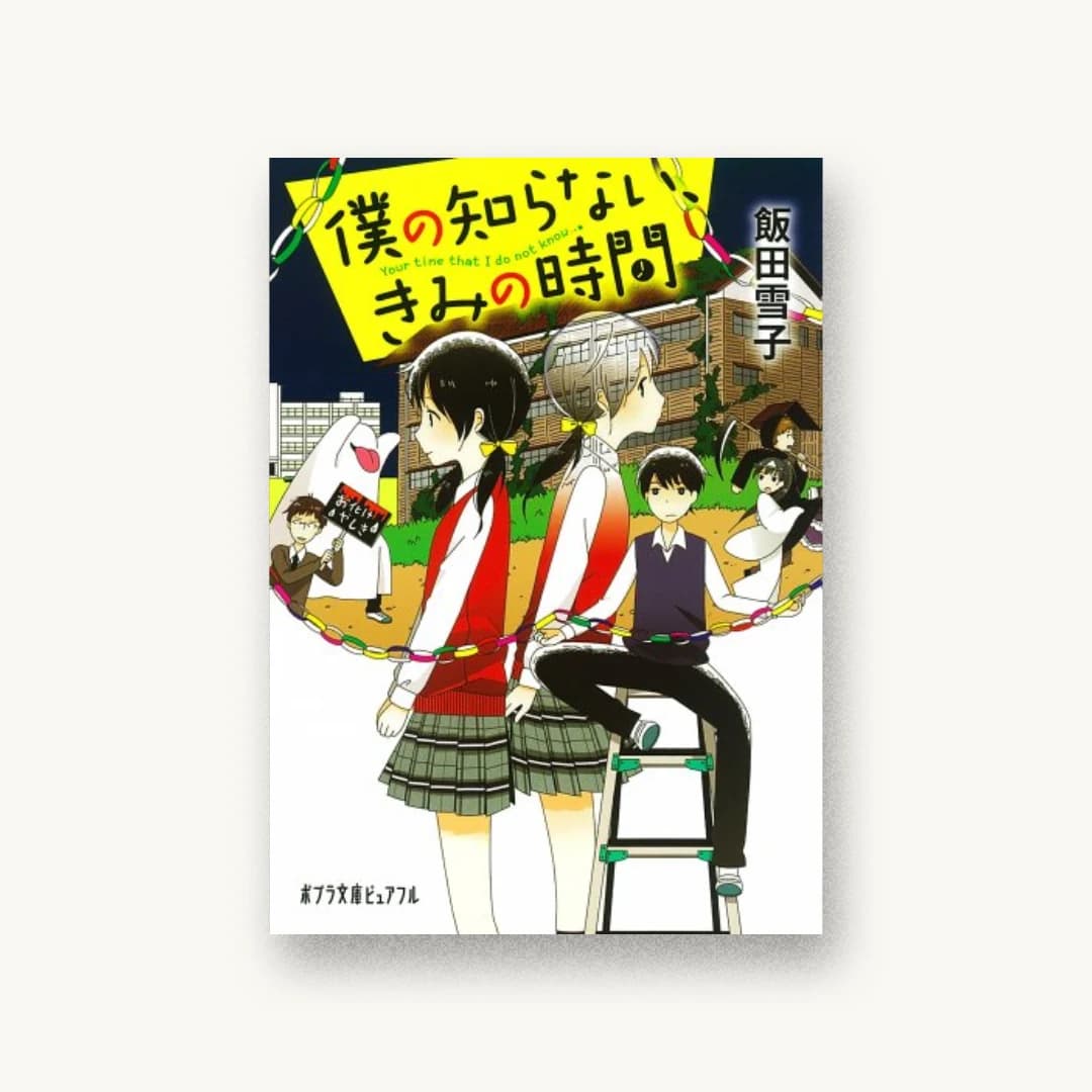 『僕の知らない、きみの時間』 装丁: bookwall 書影