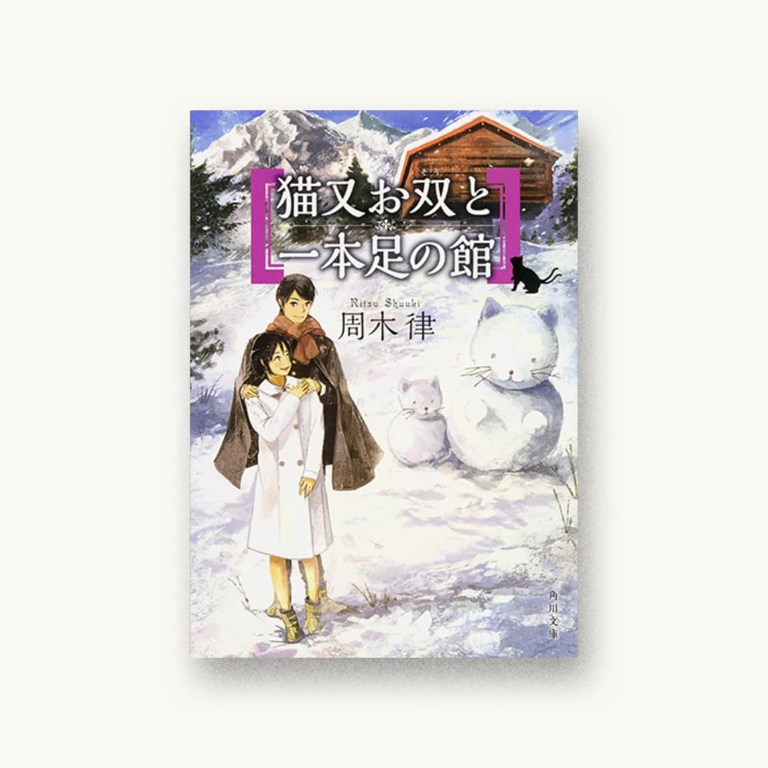 『猫又お双と一本足の館』 装丁: 大原由衣 書影
