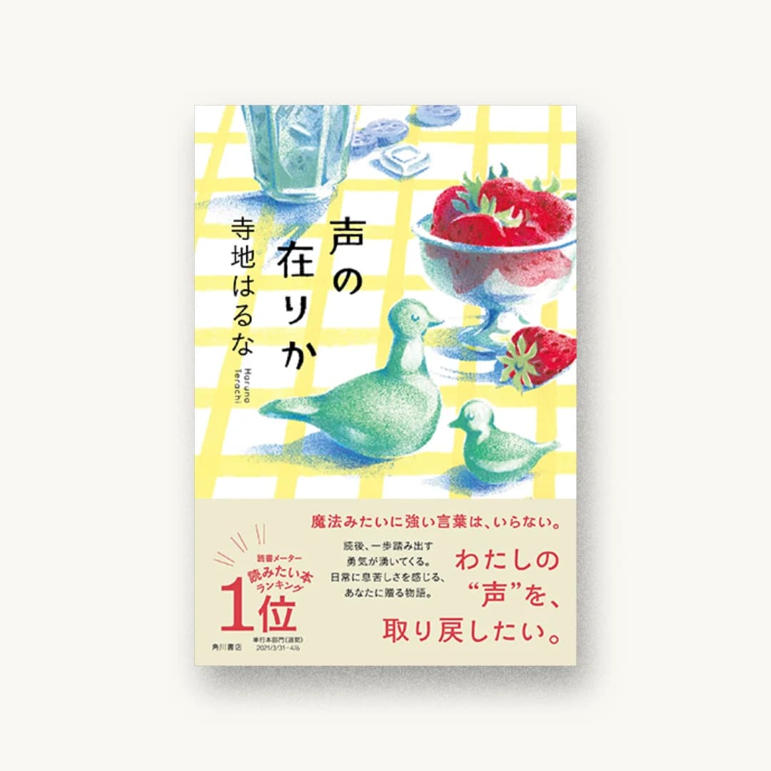『声の在りか』 装丁: 坂詰佳苗 書影