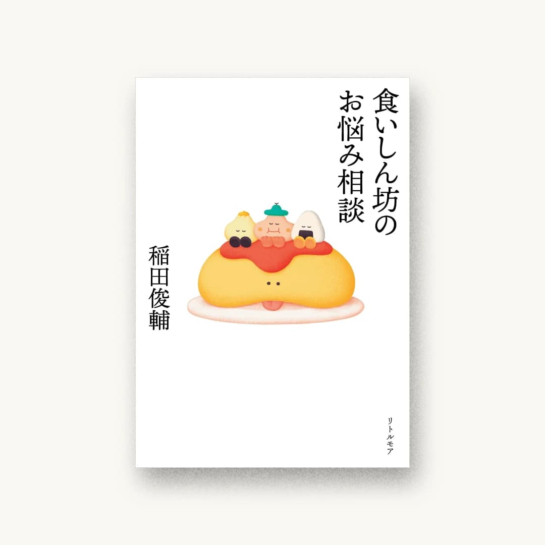 食いしん坊のお悩み相談