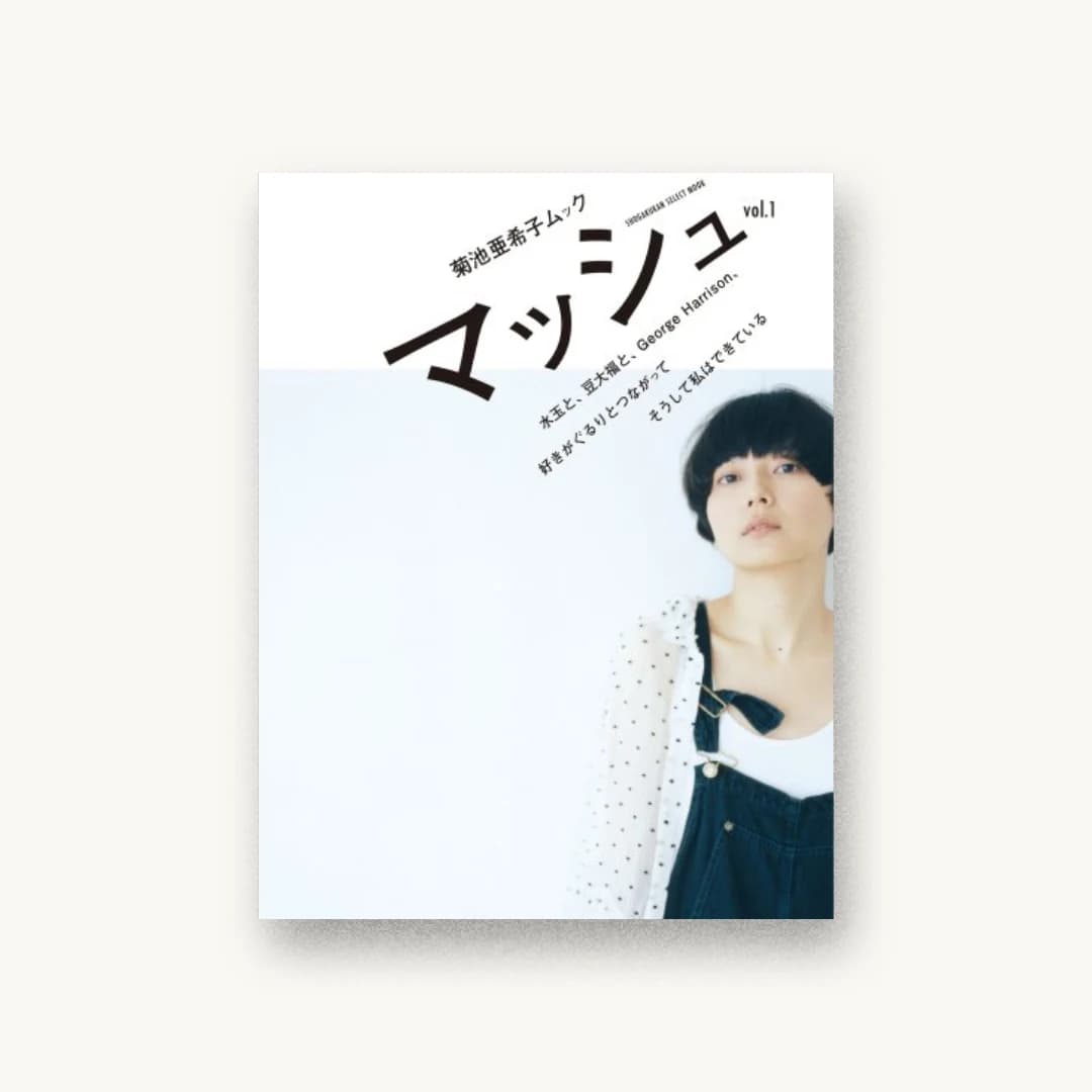 菊池亜希子ムック マッシュ vol.1