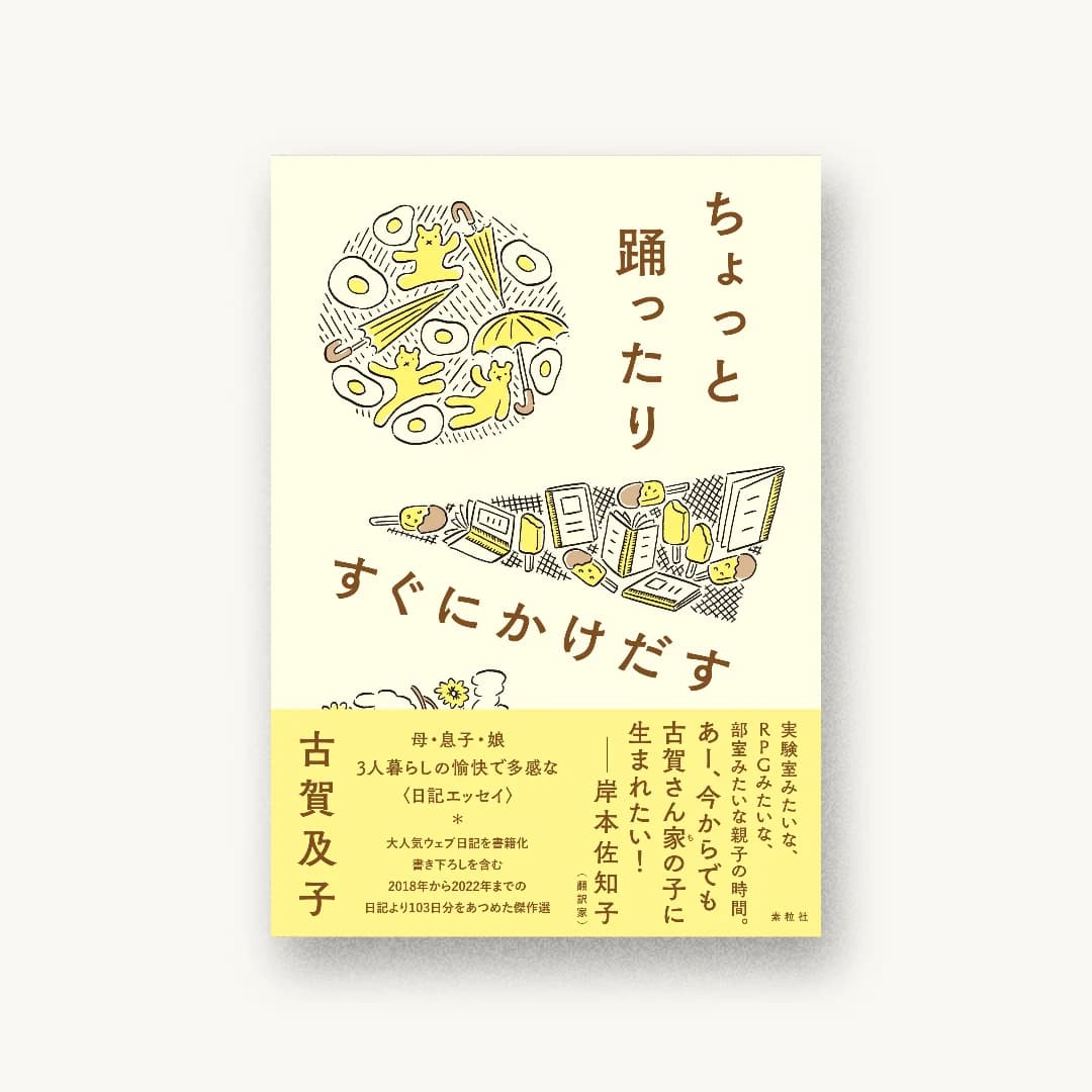 『ちょっと踊ったりすぐにかけだす』 装丁: 鈴木千佳子 書影