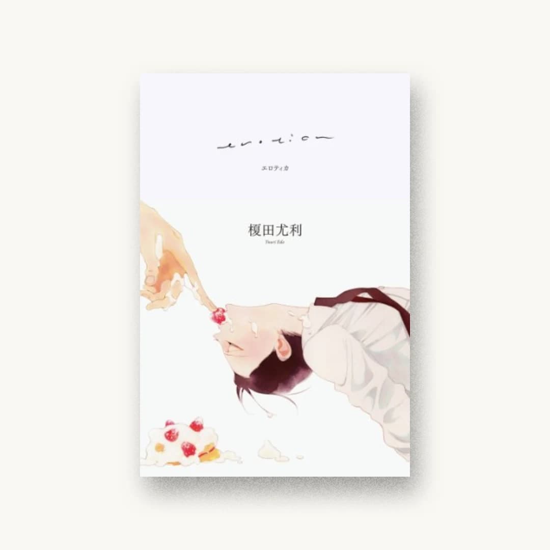 『erotica』 装画: 中村明日美子+本文デザイン:ウチカワデザイン 書影