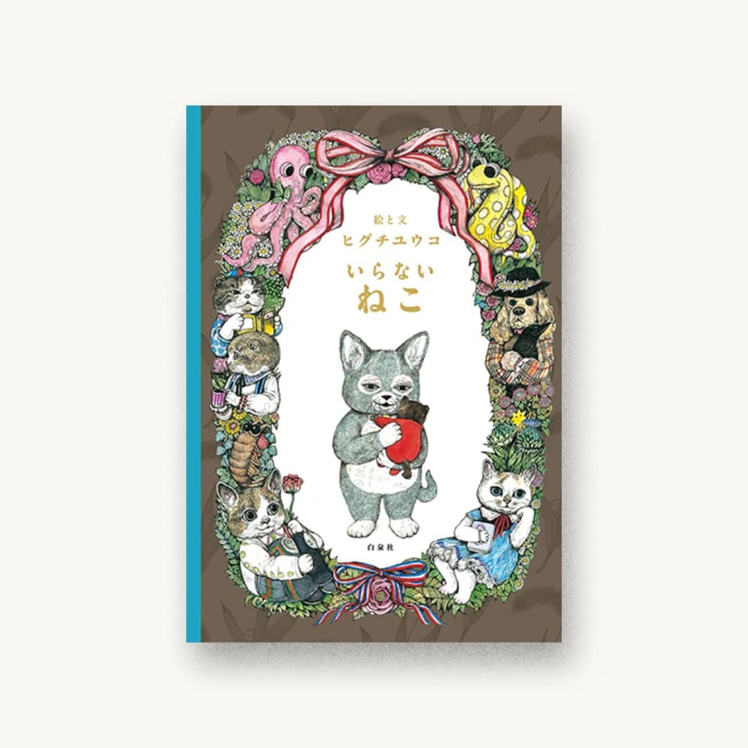 『いらないねこ』 装丁: 名久井直子 書影