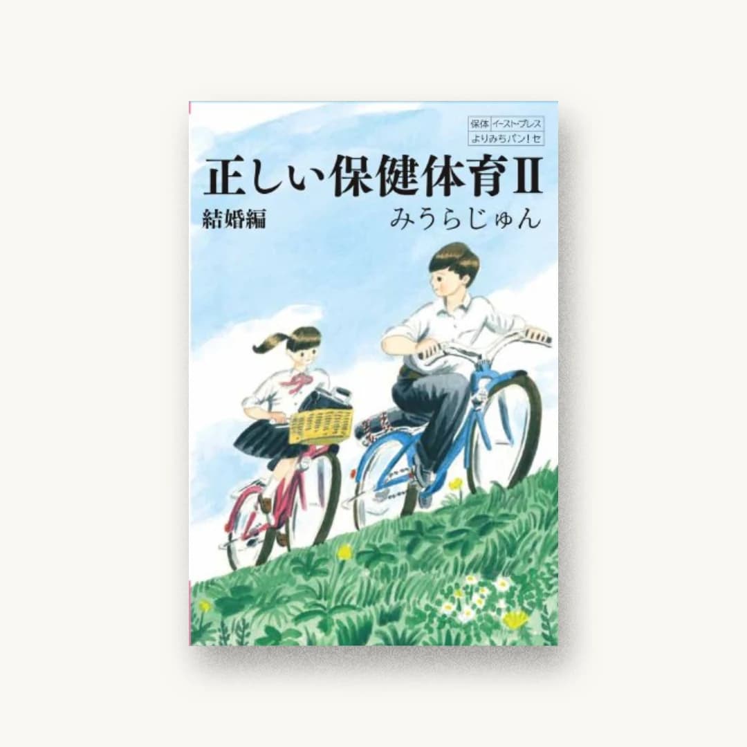 『正しい保健体育II結婚編 (よりみちパン! セ)』 装丁: 祖父江慎+柴田慧 書影