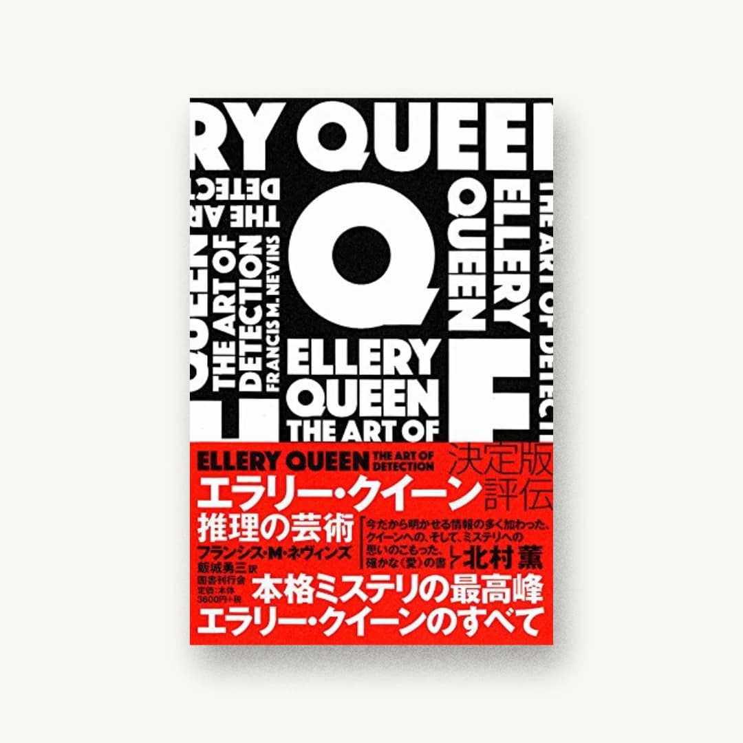 『エラリー・クイーン 推理の芸術』 装丁: 水戸部功 書影