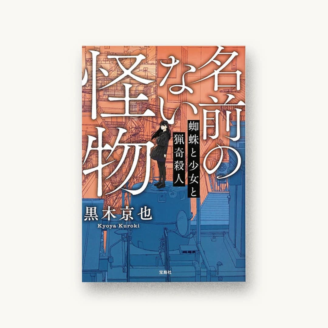 『名前のない怪物 蜘蛛と少女と猟奇殺人』 装丁: 菊池祐 書影