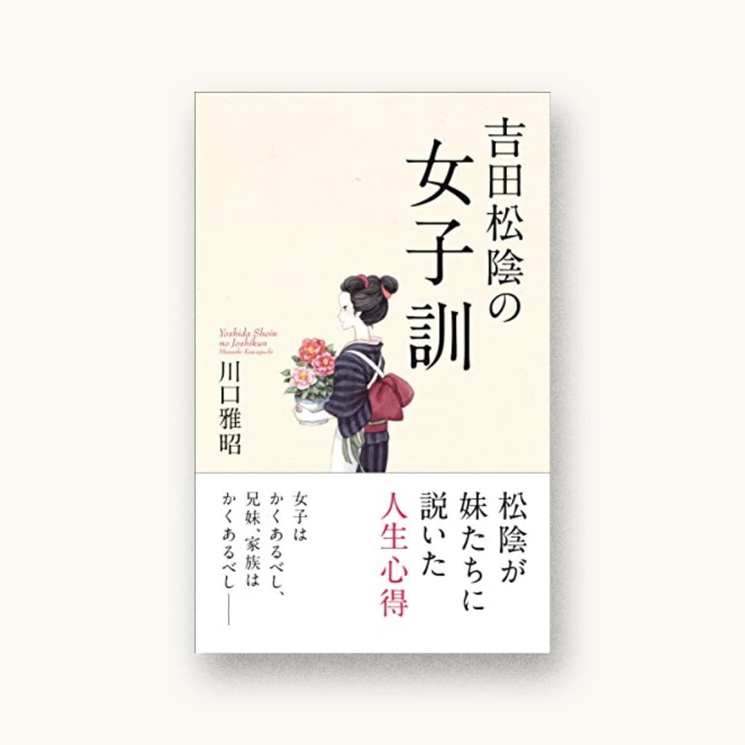 吉田松陰の女子訓