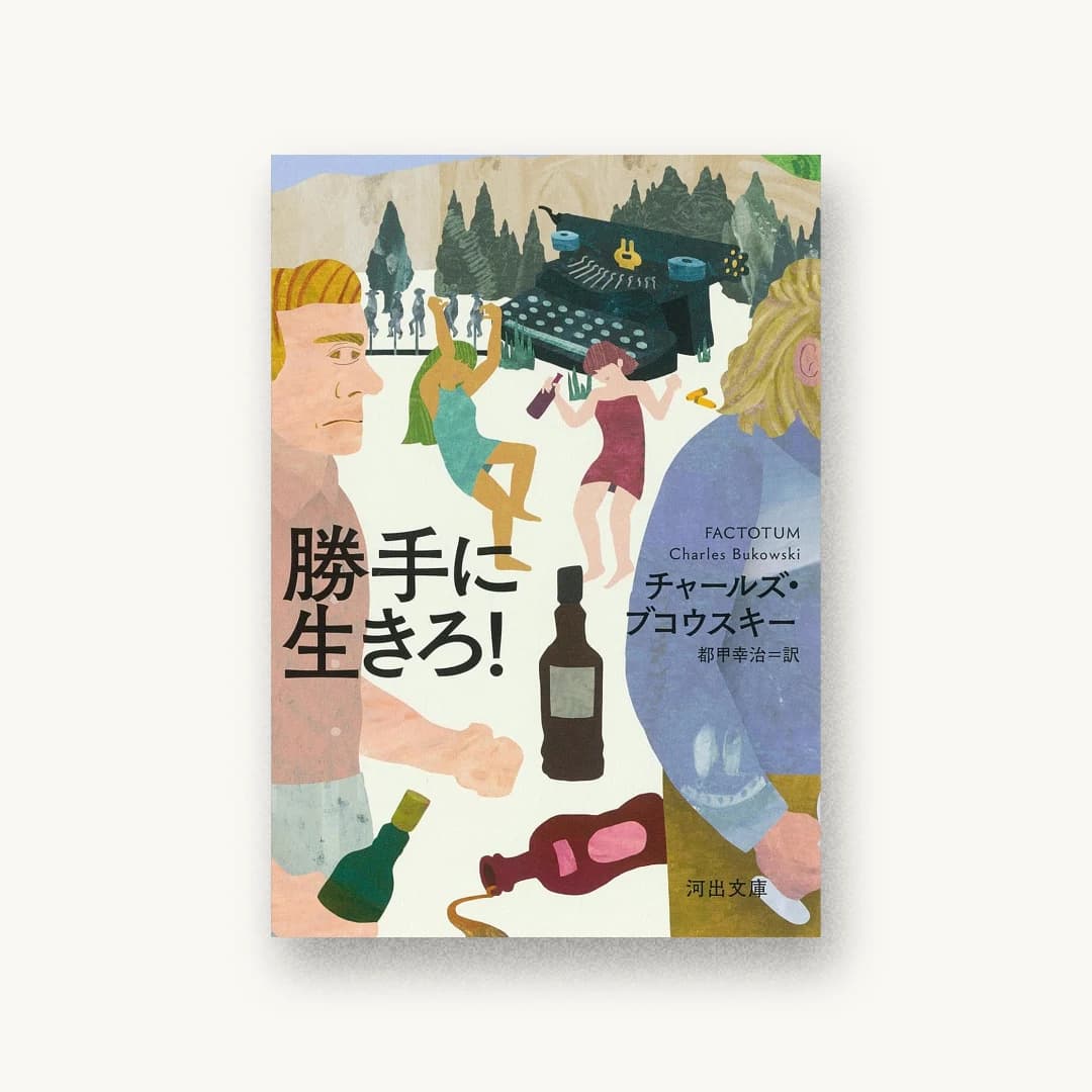『勝手に生きろ!』 装丁: 鈴木成一デザイン室 書影