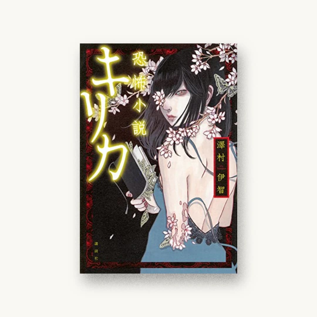 『恐怖小説 キリカ』 装丁: 坂野公一 書影