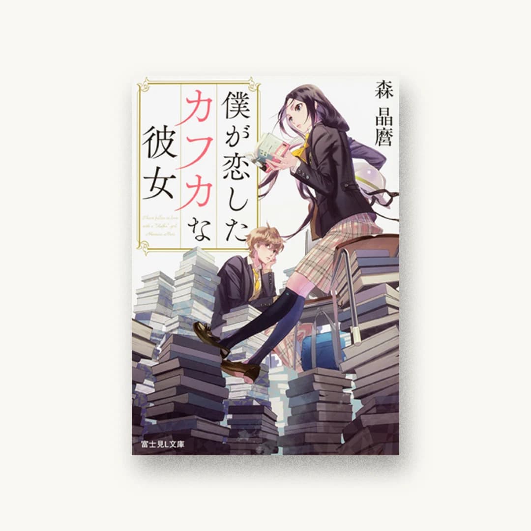 『僕が恋したカフカな彼女』 装丁: 西村弘美 書影