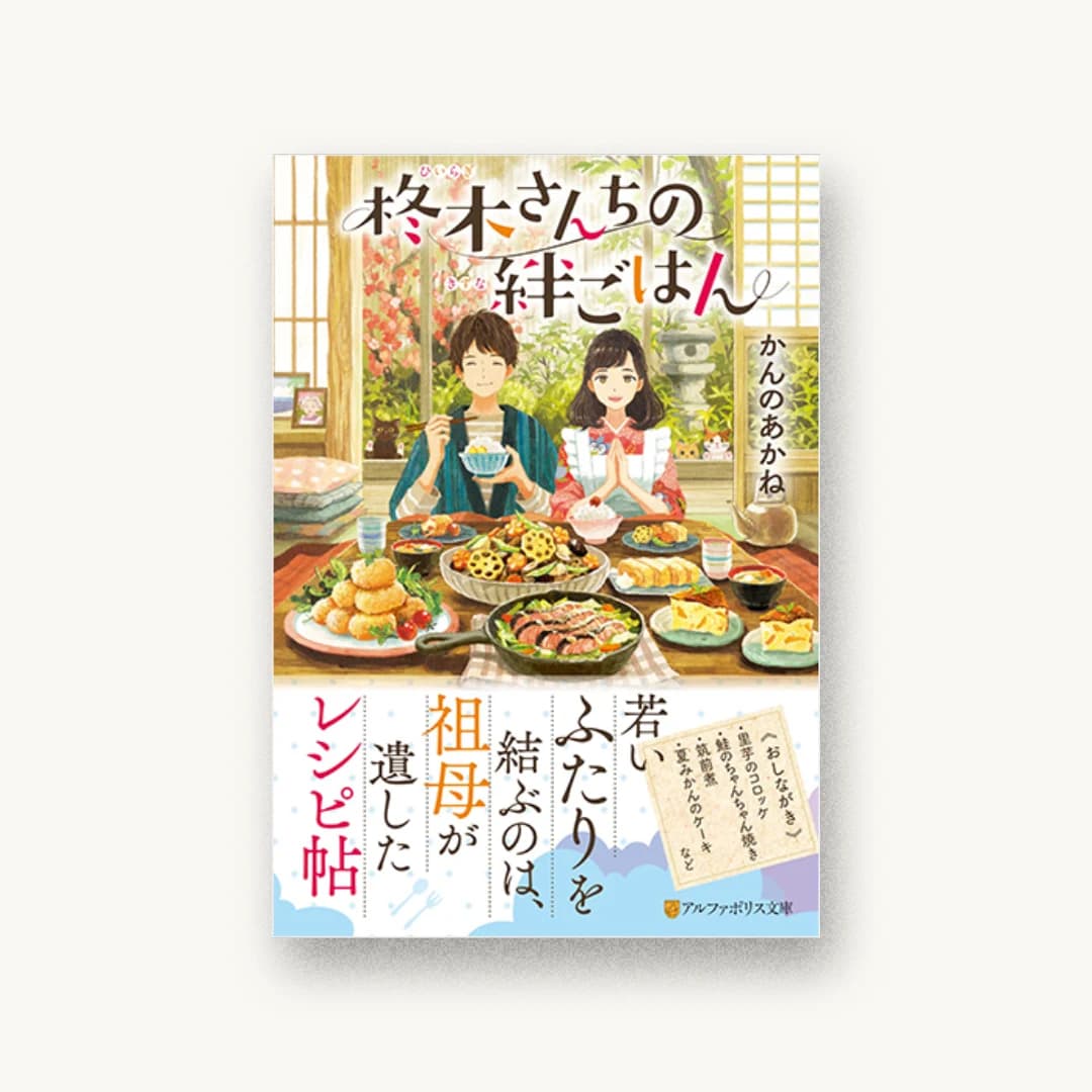 『柊木さんちの絆ごはん』 装画: ゆうこ+next door design 書影